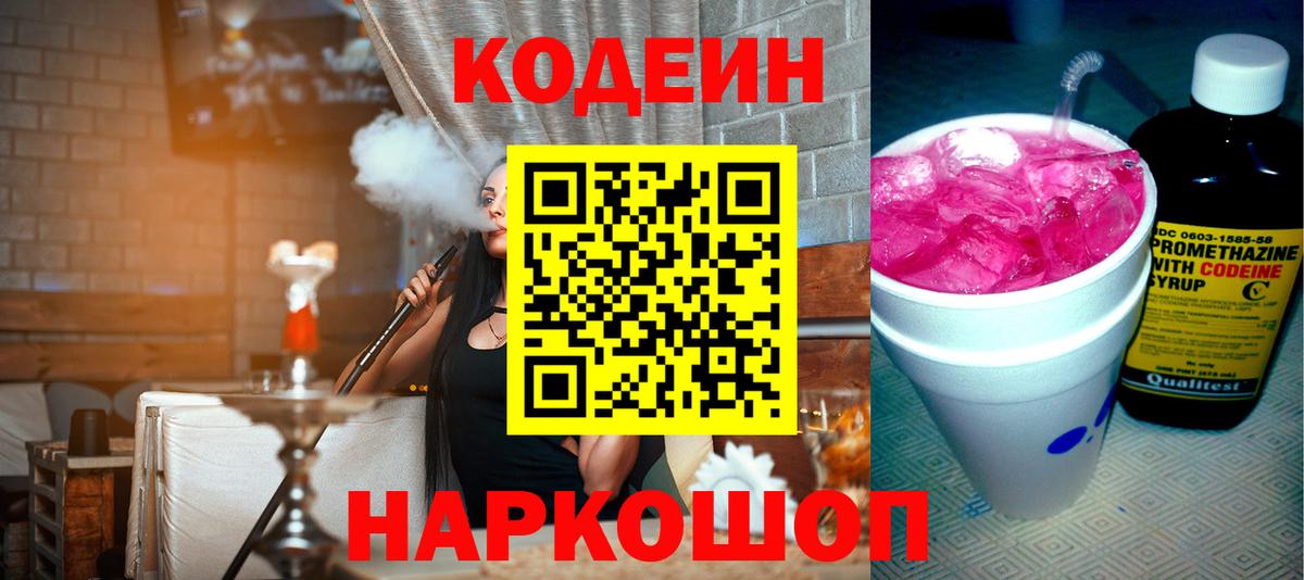 Жигулёвск  Кодеин напиток Lean (лин)  Вход с VPN 